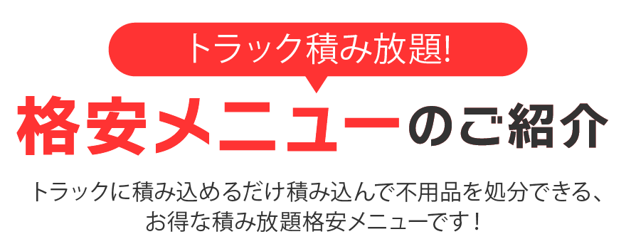 トラック積み放題!格安メニューのご紹介