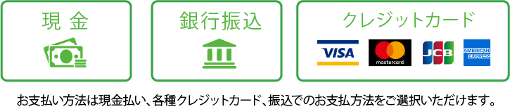 支払い方法は3つ
・現金
・銀行振込
・クレジットカード