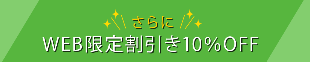 WEB限定割引き　10％オフ