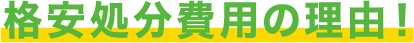 格安で不用品性分が可能な理由
