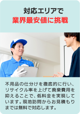 業界最安値に挑戦