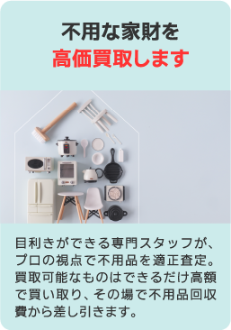 不要な家財は高価買取