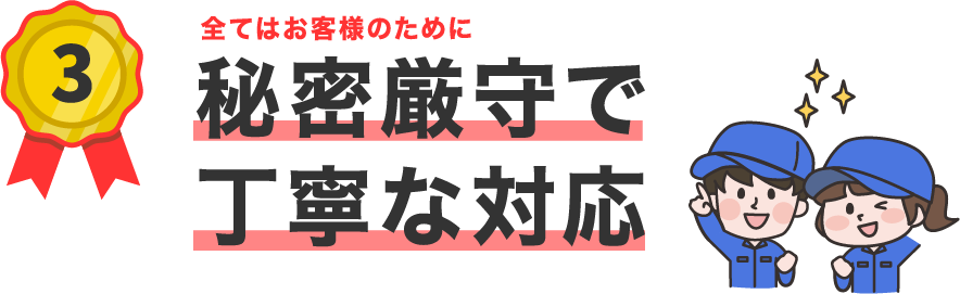 全てはお客様の為に!
秘密厳守で丁寧な対応