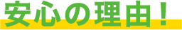 まことクリーンが安心の理由