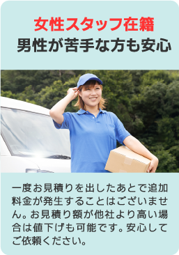 女性スタッフも在籍
男性が苦手な方も安心