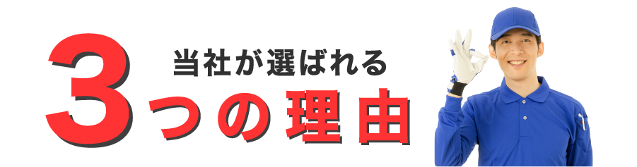 まことクリーンが選ばれる3つの理由