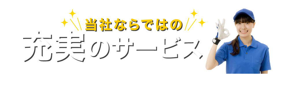 まことクリーンならではの充実したサービス内容一覧