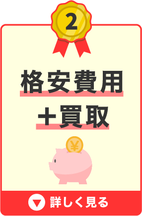 格安費用で不用品を処分。買取もOK。