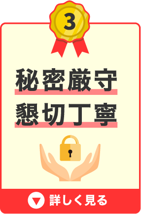 プライバシーを守り、秘密は厳守。