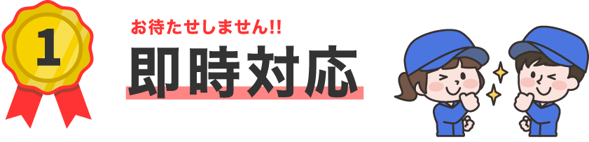 お待たせしません!即対応、即回収