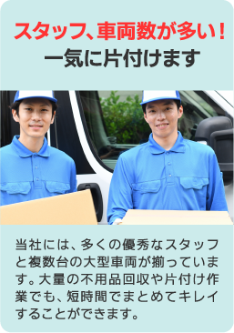 人員を多数使って一気に片付けます。