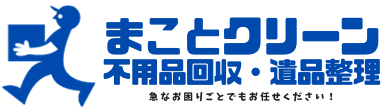 不用品回収ならまことクリーン